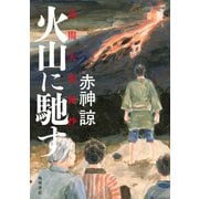 火山に馳す 浅間大変秘抄（KADOKAWA） [電子書籍]
