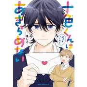 十色くんは近づきたいからあきらめない（KADOKAWA） [電子書籍]
