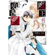 魔王になるのを回避した結果なぜか勇者に愛されています（KADOKAWA） [電子書籍]