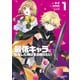 最低キャラに転生した俺は生き残りたい1（KADOKAWA） [電子書籍]