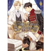アルファ嫌いのオメガ令息が寡黙な騎士に溺愛されるまで【電子特別版】（KADOKAWA） [電子書籍]