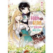 接吻したら即結婚！？ 婚約破棄された薬師令嬢が助けたのは隣国の皇帝でした【電子特典付き】（KADOKAWA） [電子書籍]