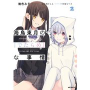 海鳥東月の「でたらめ」な事情 2（KADOKAWA） [電子書籍]