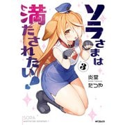 ソラさまは満たされたい！3（KADOKAWA） [電子書籍]