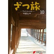 ざつ旅-That's Journey- 10（KADOKAWA） [電子書籍]