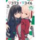 リコリス・リコイル 公式コミックアンソロジー リロード 3（KADOKAWA） [電子書籍]