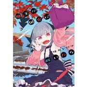 魔王が田舎に嫁いだら 3（KADOKAWA） [電子書籍]