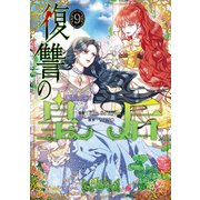 復讐の皇后 9（KADOKAWA） [電子書籍]