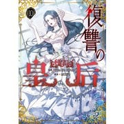 復讐の皇后 10（KADOKAWA） [電子書籍]