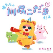 あたしゃ川尻こだまだよ（3）【電子特典付き】（KADOKAWA） [電子書籍]