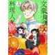 文豪ナツメは料理人が嫌い 3（KADOKAWA） [電子書籍]