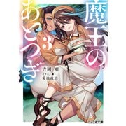 魔王のあとつぎ3（KADOKAWA） [電子書籍]