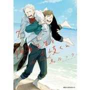 佐原先生と土岐くん 7 after school（KADOKAWA） [電子書籍]