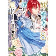 妹に婚約者を譲れと言われました 最強の竜に気に入られてまさかの王国乗っ取り？ 8（KADOKAWA） [電子書籍]