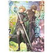 未実装のラスボス達が仲間になりました。7（KADOKAWA） [電子書籍]