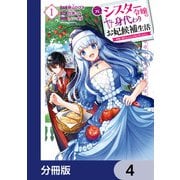 元シスター令嬢の身代わりお妃候補生活 ～神様に無礼な人はこの私が許しません～【分冊版】 4（KADOKAWA） [電子書籍]