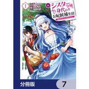 元シスター令嬢の身代わりお妃候補生活 ～神様に無礼な人はこの私が許しません～【分冊版】 7（KADOKAWA） [電子書籍]