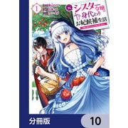 元シスター令嬢の身代わりお妃候補生活 ～神様に無礼な人はこの私が許しません～【分冊版】 10（KADOKAWA） [電子書籍]