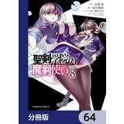聖剣学院の魔剣使い【分冊版】 64（KADOKAWA） [電子書籍]