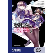 聖剣学院の魔剣使い【分冊版】 65（KADOKAWA） [電子書籍]