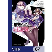 聖剣学院の魔剣使い【分冊版】 67（KADOKAWA） [電子書籍]