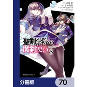 聖剣学院の魔剣使い【分冊版】 70（KADOKAWA） [電子書籍]
