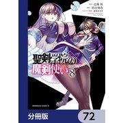 聖剣学院の魔剣使い【分冊版】 72（KADOKAWA） [電子書籍]