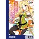 異世界チート魔術師【分冊版】 122（KADOKAWA） [電子書籍]