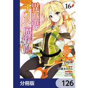 異世界チート魔術師【分冊版】 126（KADOKAWA） [電子書籍]