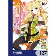 異世界チート魔術師【分冊版】 127（KADOKAWA） [電子書籍]