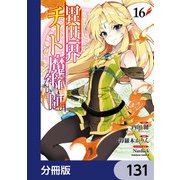 異世界チート魔術師【分冊版】 131（KADOKAWA） [電子書籍]