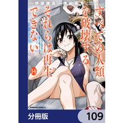 すべての人類を破壊する。それらは再生できない。【分冊版】 109（KADOKAWA） [電子書籍]