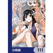すべての人類を破壊する。それらは再生できない。【分冊版】 111（KADOKAWA） [電子書籍]
