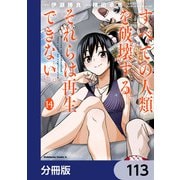 すべての人類を破壊する。それらは再生できない。【分冊版】 113（KADOKAWA） [電子書籍]