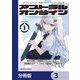 アストラル・オンライン【分冊版】 3（KADOKAWA） [電子書籍]