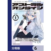 アストラル・オンライン【分冊版】 6（KADOKAWA） [電子書籍]
