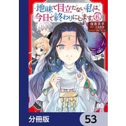 地味で目立たない私は、今日で終わりにします。【分冊版】 53（KADOKAWA） [電子書籍]