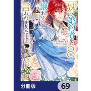 妹に婚約者を譲れと言われました 最強の竜に気に入られてまさかの王国乗っ取り？【分冊版】 69（KADOKAWA） [電子書籍]