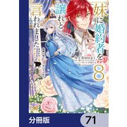 妹に婚約者を譲れと言われました 最強の竜に気に入られてまさかの王国乗っ取り？【分冊版】 71（KADOKAWA） [電子書籍]