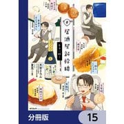 ♯居酒屋新幹線【分冊版】 15（KADOKAWA） [電子書籍]