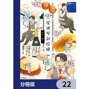 ♯居酒屋新幹線【分冊版】 22（KADOKAWA） [電子書籍]