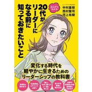 まんがでわかる 20代がリーダーになる前に知っておきたいこと（クロスメディア・パブリッシング） [電子書籍]