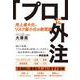 「プロ」に外注 売上最大化、リスク最小化の新常識（クロスメディア・パブリッシング） [電子書籍]