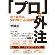 「プロ」に外注 売上最大化、リスク最小化の新常識（クロスメディア・パブリッシング） [電子書籍]