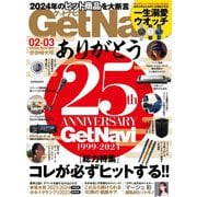 GetNavi（ゲットナビ） 2024年2月・3月号（ワン・パブリッシング） [電子書籍]
