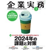 企業実務 2024年1月号（日本実業出版社） [電子書籍]