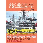 放送レポート 306号（大月書店） [電子書籍]