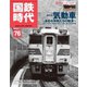 国鉄時代 No.76（ネコ・パブリッシング） [電子書籍]
