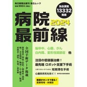 毎日ムック 病院最前線2024（毎日新聞出版） [電子書籍]
