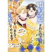 婚約破棄されたので、極上の男を捕まえて見返してやります！（おや！？ 弟の様子が……！）（講談社） [電子書籍]